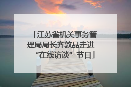 江苏省机关事务管理局局长齐敦品走进“在线访谈”节目