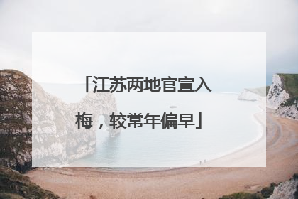 江苏两地官宣入梅，较常年偏早