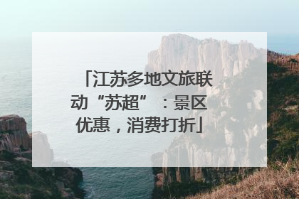 江苏多地文旅联动“苏超”：景区优惠，消费打折