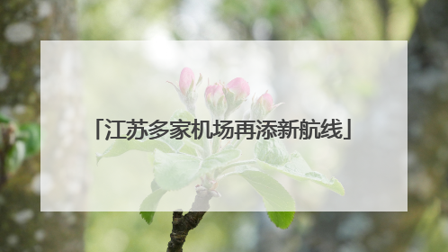 江苏多家机场再添新航线