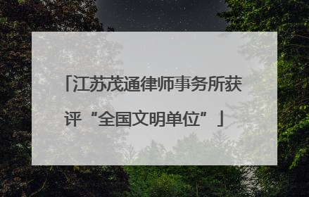 江苏茂通律师事务所获评“全国文明单位”