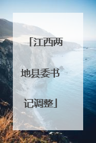 江西两地县委书记调整