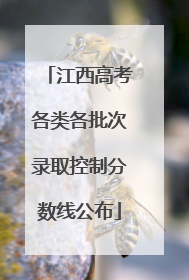 江西高考各类各批次录取控制分数线公布