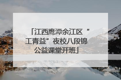 江西鹰潭余江区“工青益”夜校八段锦公益课堂开班