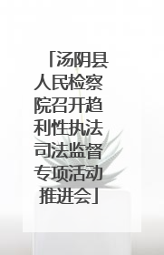 汤阴县人民检察院召开趋利性执法司法监督专项活动推进会