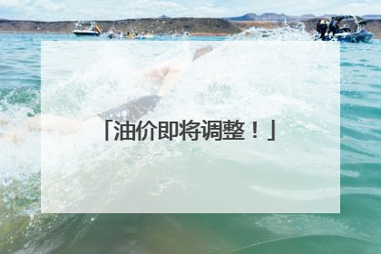 油价即将调整！
