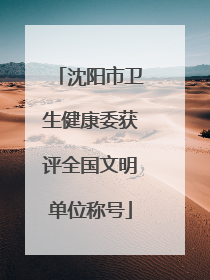 沈阳市卫生健康委获评全国文明单位称号