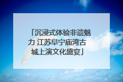 沉浸式体验非遗魅力 江苏阜宁庙湾古城上演文化盛宴
