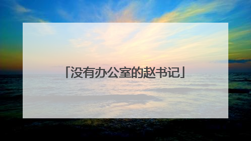 没有办公室的赵书记