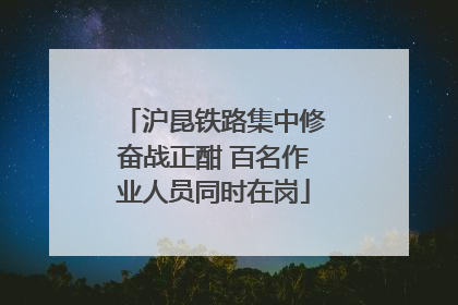 沪昆铁路集中修奋战正酣 百名作业人员同时在岗