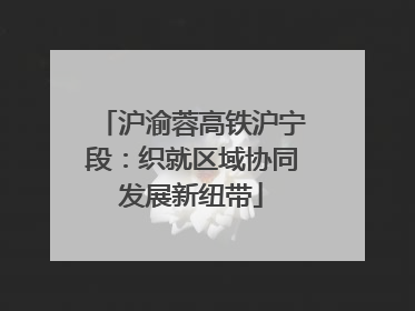 沪渝蓉高铁沪宁段：织就区域协同发展新纽带