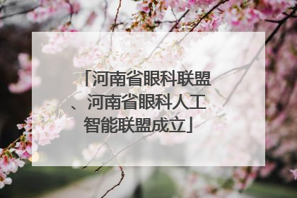 河南省眼科联盟、河南省眼科人工智能联盟成立