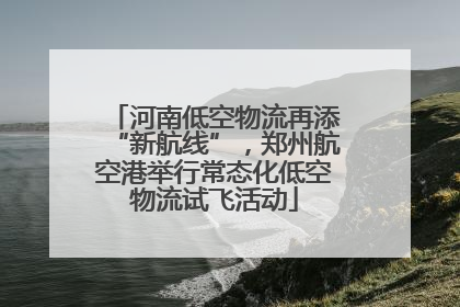 河南低空物流再添“新航线”，郑州航空港举行常态化低空物流试飞活动