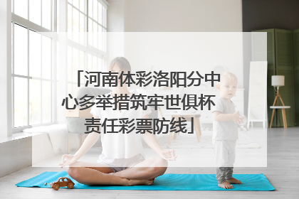 河南体彩洛阳分中心多举措筑牢世俱杯责任彩票防线