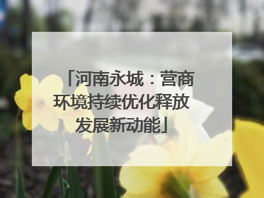 河南永城：营商环境持续优化释放发展新动能
