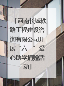 河南长城铁路工程建设咨询有限公司开展“六一”爱心助学捐赠活动