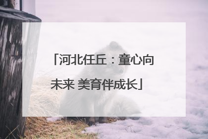 河北任丘：童心向未来 美育伴成长