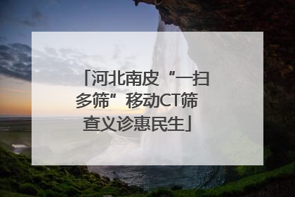 河北南皮“一扫多筛”移动CT筛查义诊惠民生