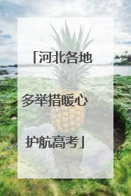 河北各地多举措暖心护航高考