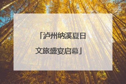 泸州纳溪夏日文旅盛宴启幕