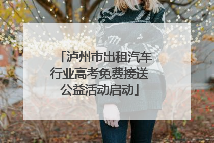 泸州市出租汽车行业高考免费接送公益活动启动