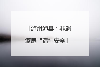 泸州泸县：非遗漆扇“话”安全