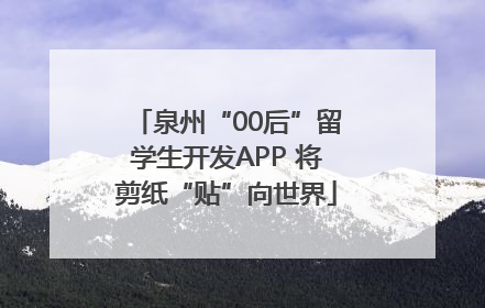 泉州“00后”留学生开发APP 将剪纸“贴”向世界