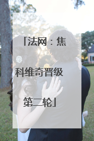 法网：焦科维奇晋级第二轮