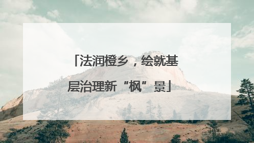 法润橙乡，绘就基层治理新“枫”景