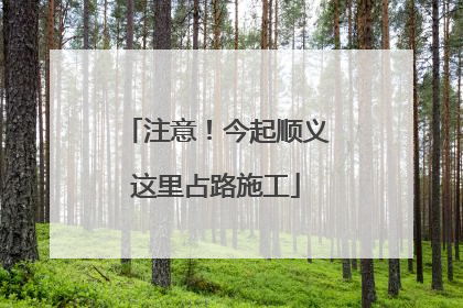 注意！今起顺义这里占路施工