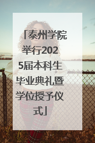 泰州学院举行2025届本科生毕业典礼暨学位授予仪式