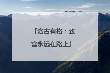 洛古有格：致富永远在路上