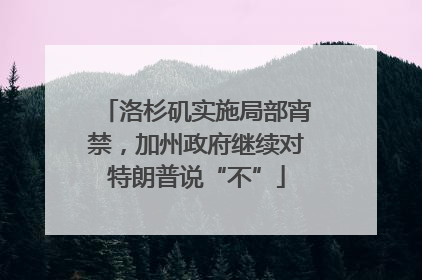 洛杉矶实施局部宵禁，加州政府继续对特朗普说“不”