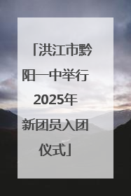 洪江市黔阳一中举行2025年新团员入团仪式