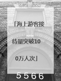 海上游客接待量突破100万人次