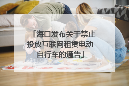 海口发布关于禁止投放互联网租赁电动自行车的通告
