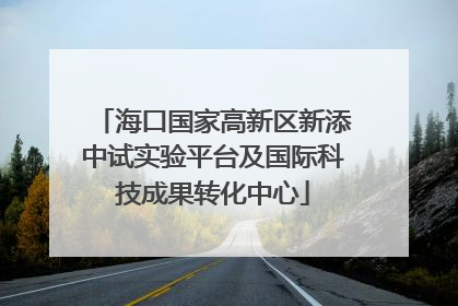 海口国家高新区新添中试实验平台及国际科技成果转化中心