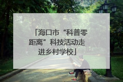 海口市“科普零距离”科技活动走进乡村学校