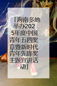 海南多地举办2025年度中国青年五四奖章暨新时代青年先锋奖主题宣讲活动