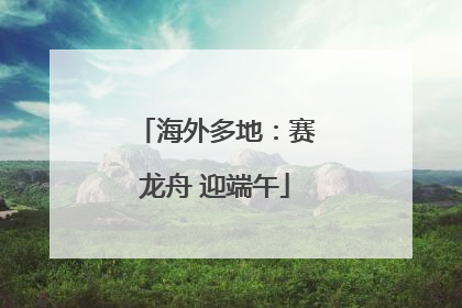 海外多地：赛龙舟 迎端午