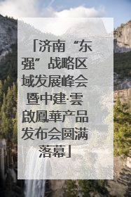济南“东强”战略区域发展峰会暨中建·雲啟鳳華产品发布会圆满落幕