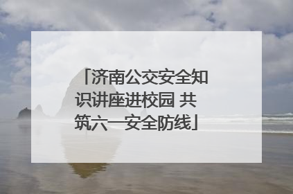 济南公交安全知识讲座进校园 共筑六一安全防线