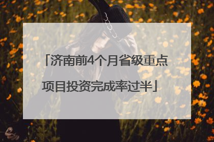 济南前4个月省级重点项目投资完成率过半