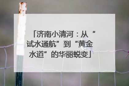 济南小清河：从“试水通航”到“黄金水道”的华丽蜕变