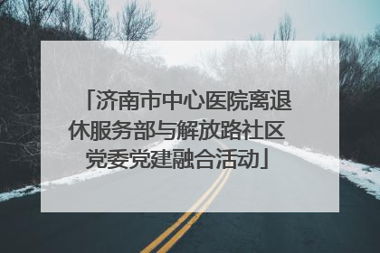 济南市中心医院离退休服务部与解放路社区党委党建融合活动