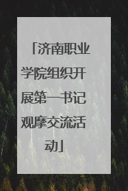 济南职业学院组织开展第一书记观摩交流活动