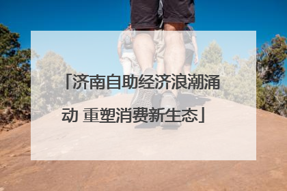 济南自助经济浪潮涌动 重塑消费新生态