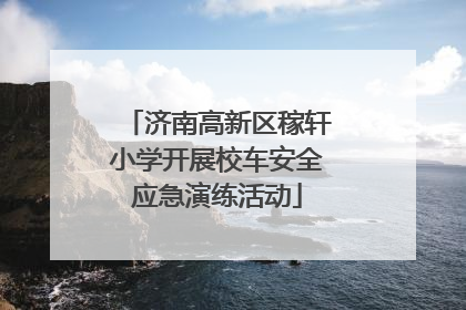 济南高新区稼轩小学开展校车安全应急演练活动
