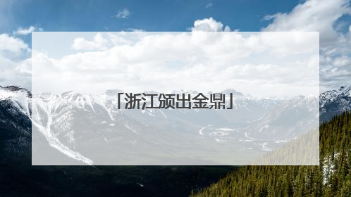 浙江颁出金鼎