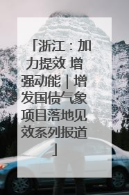 浙江：加力提效 增强动能｜增发国债气象项目落地见效系列报道